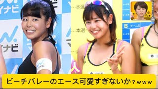 ビーチバレーのエース可愛すぎないか？ｗｗｗに対するネットの反応#ビーチバレーボール #バレーボール #ネットの反応 #イケおじ認定