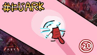 【#にじARK LOST COLONY】#20 ボス戦βいけるか...？【にじさんじ | セフィナ】