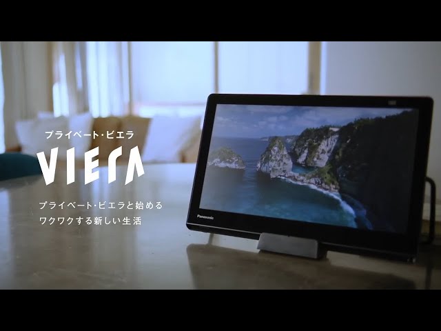 ポータブルテレビ プライベート・ビエラ | Panasonic