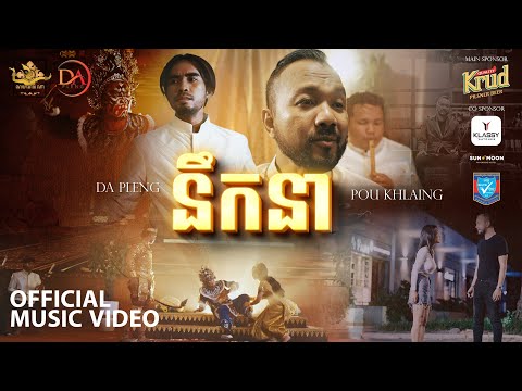 POU KHLAING x DA PLENG -Missing You នឹកនា​ ( Official Music Video )