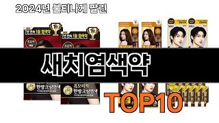 2025 가장 인기 있는 새치염색약 추천 BEST10