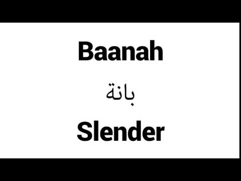 How to Pronounce Baanah! - Middle Eastern Names
