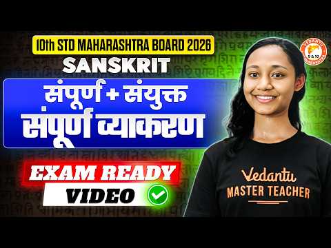 संपूर्ण  + संयुक्त, संपूर्ण व्याकरण Class 10 Sanskrit One Shot | Sanskrit Class 10 MH Board One Shot