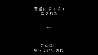 - 【悲報】ボカロの大会でボコボコに負けたwwwwwwww #shorts
