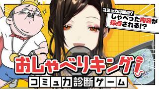 【おしゃべりキング！】コミュ力診断ゲーム！？白雪のコミュ力見してやんよ……(震え声)【白雪巴/にじさんじ】