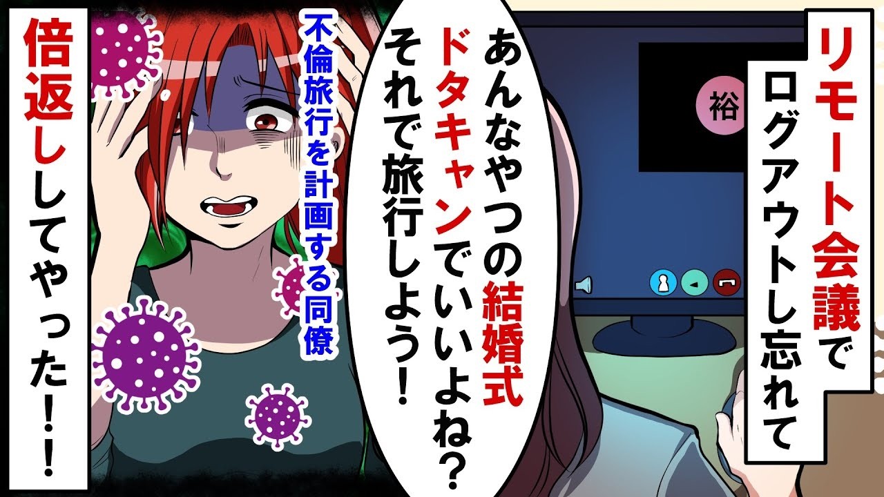 「結婚式当日はドタキャンでいいでしょw」招待状を送った職場の同僚がリモート会議でログアウトし忘れて陰口→結婚式をドタキャンして不倫旅行をしようとしていたので暴露してやった【総集編】
