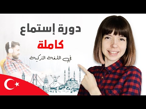 تعلم التركية ||| دورة إستماع كاملة ||| للمبتدئين - LetsPracticeTurkish