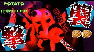 【PotatoThriller】ストーリーが理解できないホラゲー!!芋の襲撃が始まる!!【実況プレイ】