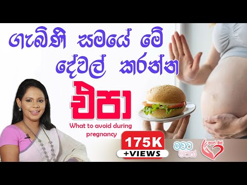 ගැබිණි කාලයේ නොකළ යුතු  දේවල්  Things you shouldnt do during pregnancy| Ape Miss - අපේ මිස්
