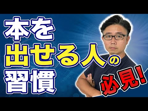 経営法学科 【ここが違う！】著者になれる人の決定的習慣
