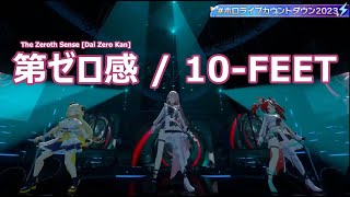 3D LIVE【角巻わため+ハコス・ベールズ+森カリオペ】第ゼロ感 / 10-FEET (The Zeroth Sense [Dai Zero Kan]) 歌詞付き 2023/12/31