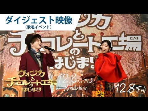【ダイジェスト映像】花村想太&セントチヒロ・チッチが主題歌初披露！映画『ウォンカとチョコレート工場のはじまり』歌唱イベント