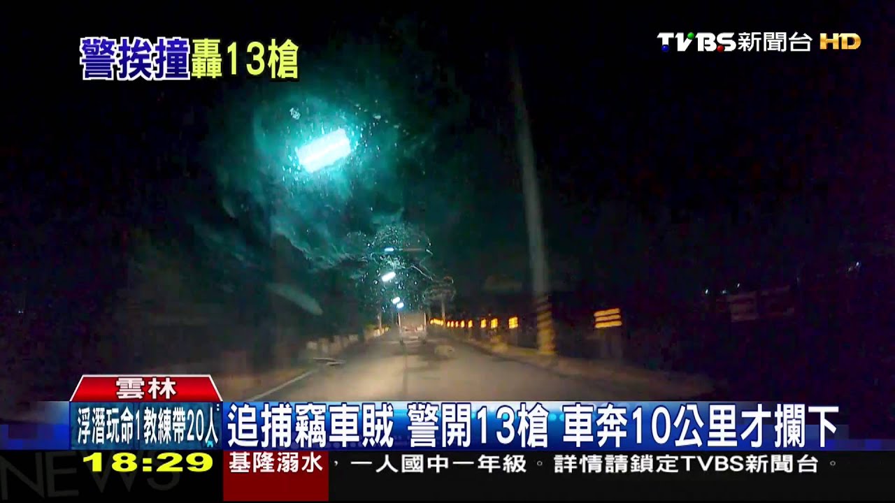 追捕竊車賊！警開13槍　車奔10公里才攔下