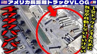 【チクタクバンバン】１台ドックインするために数台が移動しないといけない！しかもドックが建物に対して90度じゃない高難易度！アサイン間違い！2026年1月7日 | 🇺🇸アメリカ長距離トラックVLOG🚚