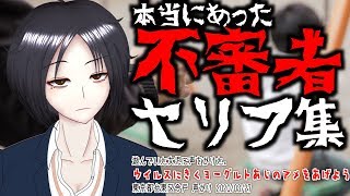 【変態文学】本当にあった不審者セリフ集で笑お…注意喚起しよう！【マジキチ】