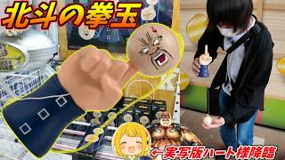 ハート様のけん玉をGETして遊んでたら大変な事になったｗｗｗ【クレーンゲーム】