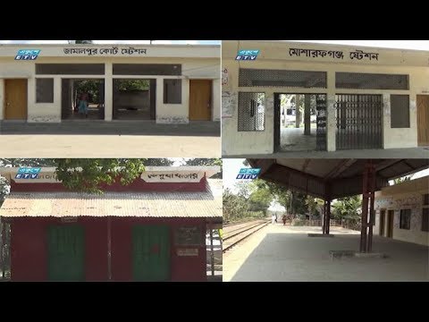 জামালপুরের ০৭টি রেলস্টেশনের কার্যক্রম বন্ধ