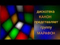 Дискотека "Канон" представляет группу "МАРАФОН". Попурри популярных песен 70х-80х годов 20 века