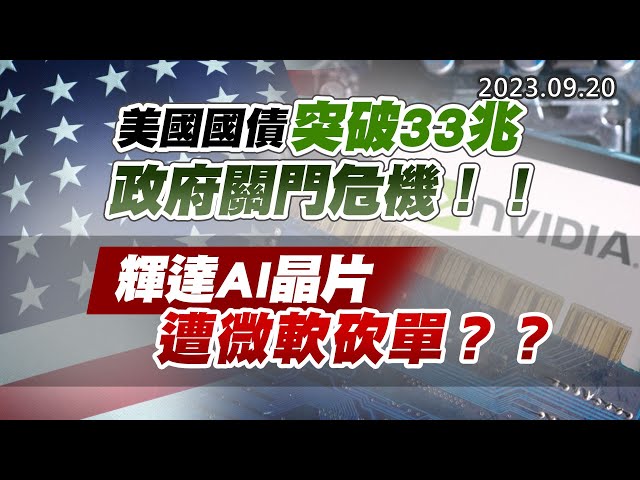 20230920《股市最錢線》#高閔漳 ” 美國國債突破33兆，政府關門危機！！””輝達AI晶片遭微軟砍單？？”