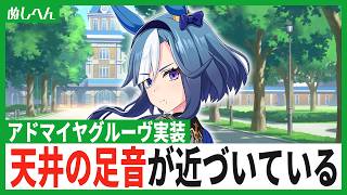 天井の足音が近づいている…アドマイヤグルーヴが出るまで引く！【ウマ娘】