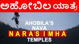 Ahobilam yatra | Nava Narasimha temples list with ugra sthambam photos | best place for weekend tour