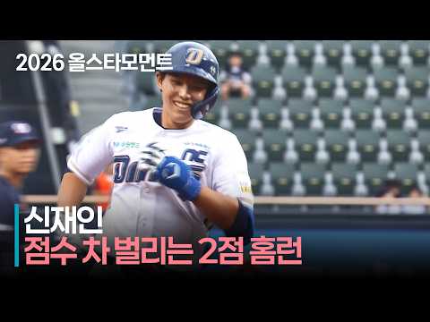 [2026 퓨처스 올스타전] &#39;다이노스의 미래!&#39; 남부 신재인의 2점 홈런 | 7.10 | 크보모먼트 | KBO 야구 하이라이트