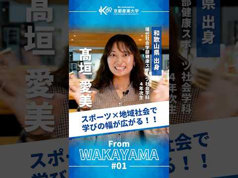 スポーツを“競技”だけで終わらせたくない【学生インタビューvol.33】#shorts