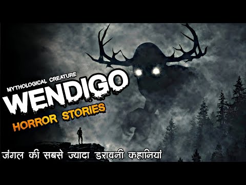 Mythological Creature Wendigo Horror Stories | The most terrifying illusion of Wendigo | Jungle K...