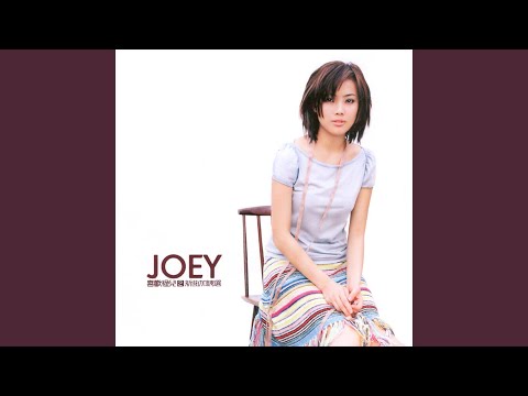 全身暑假 – Joey Yung 容祖儿