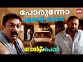 ഒരു പെണ്ണുകാണൽ അപാരത Salt N Pepper Asif Ali Lal Sun NXT Malayala