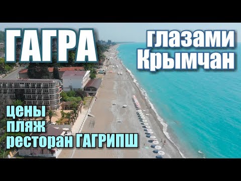 Абхазия. Сами по Гагре. ОБЗОР: цены, пляж, МЕСТНЫЕ. Ресторан Гагрипш: еда.Отдых в Абхазии Гагра 2019