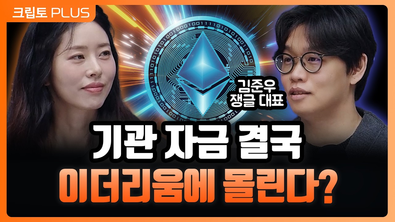 이더리움, 본체보다 더 크게 터진다?…ETH 사이클 시작됐나? 기관자금 유입, 비트코인 상승으로 낙수효과 ?