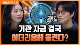 이더리움, 본체보다 더 크게 터진다?…ETH 사이클 시작됐나? 기관자금 유입, 비트코인 상승으로 낙수효과 ㅣ…
