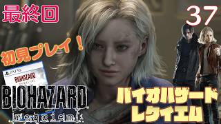 【実況】初見！ バイオハザードレクイエム #37 最終回【PlayStation5Pro実機1080p】【BIOHAZARDrepuiem】【PS5pro】