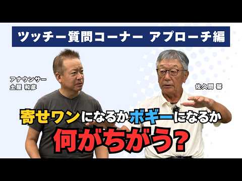 「寄せワン」にするか「ボギー」で妥協するか?Sメソッドが教えるアプローチ3つの球筋と右肘の「曲げ伸ばし」の極意