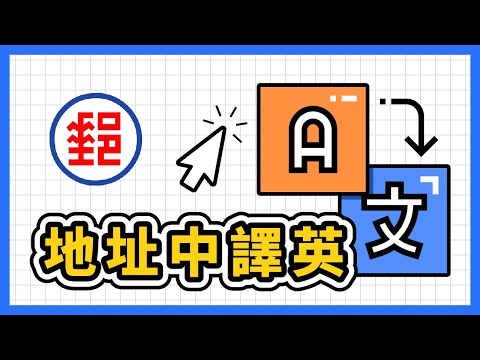 在註冊 Cloudways 時，如何把中文地址翻譯成英文地址？