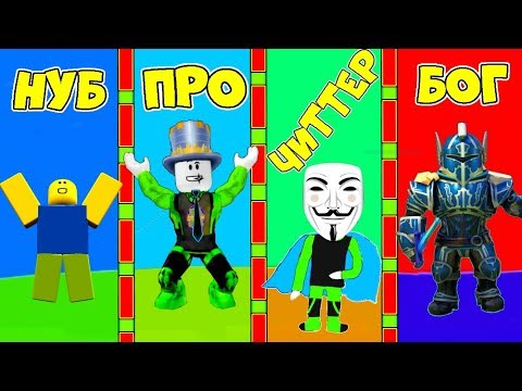 НУБ против ПРО против ЧИТЕР против БОГА СИМУЛЯТОР СТРОИТЕЛЯ #5! Building Simulator ROBLOX