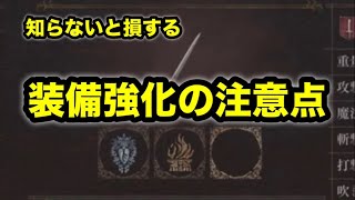 ドラゴンズドグマ2　装備強化の注意点　失敗しない装備強化のやり方　豆知識