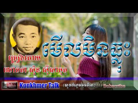 Meul Min Thlous by Sin Sisamuth មើលមិនធ្លុះ   YouTubekonkhmer talk 9