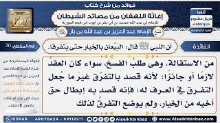 صورة 20 -  اأن النبي ﷺ قال البَيِّعان بالخيار حتى يَتَفَرقا - فوائد إغاثة اللهفان من مصائد الشيطان