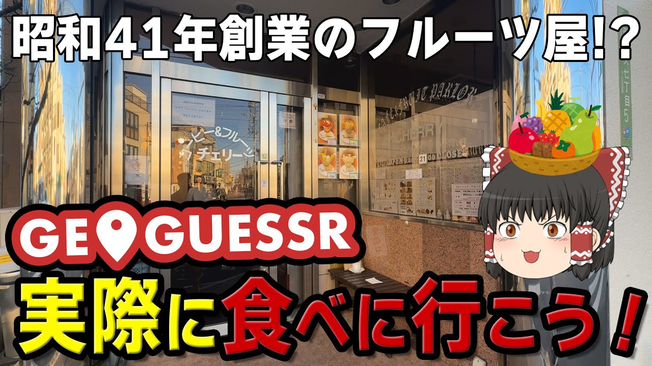 GeoGuessrで一番最初に見つけたフルーツパーラーをゴールとして、周辺を散歩する【ゆっくり散歩】