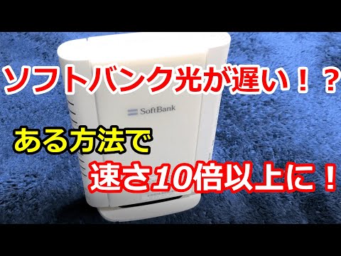 ソフトバンク光 が遅い！？ 光BBユニット のバージョンが関係していた！ある方法で Wifi 速度10倍以上に！光ルーター