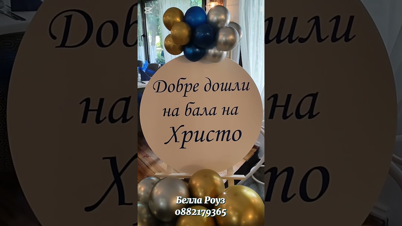 Украса - Бал - Гребеца