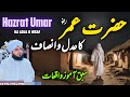 Hazrat Umar Ka Adal o Insaf || Muhammad Ajmal Raza Qadri