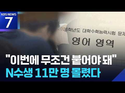 N수생 ‘역대 최대’ 9월 모평…N수생 늘어나는 이유는? / KBS 2026.09.02.