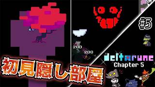 【デルタルーン】まさかの方法でタマゴ男と邂逅!! 鬼人化FRIEND君驚異の200ダメージ #5 【Deltarune Chapter5】