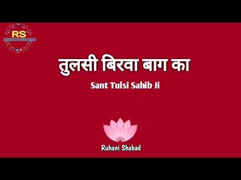 तुलसी बिरवा बाग का || संत तुलसी साहिब जी || New Shabad || Radha  Soami Ji || Ruhani Shabad ||