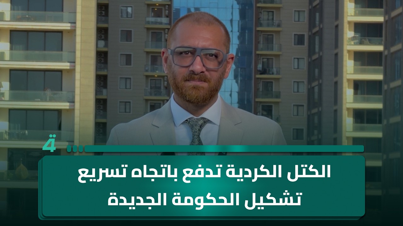 فيديو | الكتل الكردية تدفع باتجاه تسريع تشكيل الحكومة الجديدة
