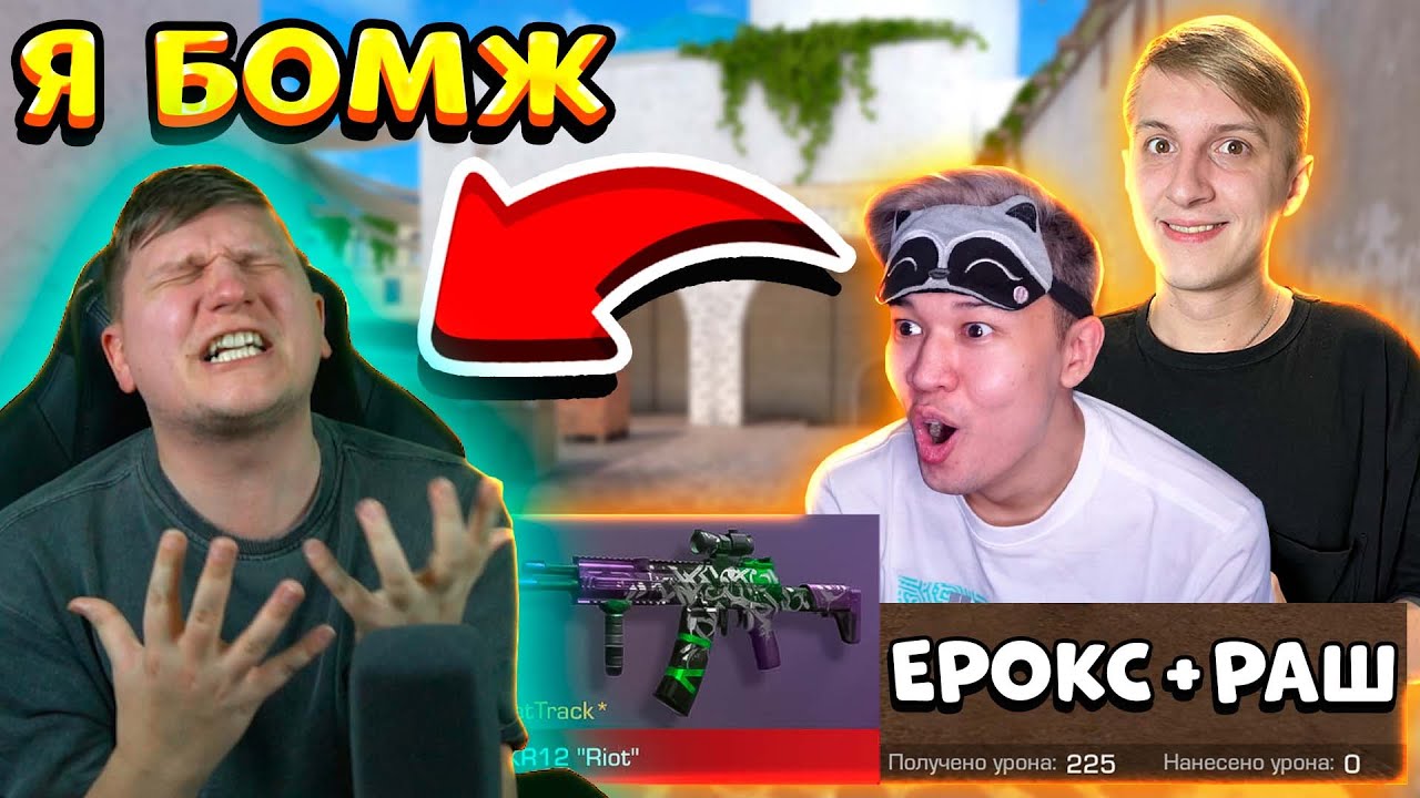 раш стендофф 2. тик така в standoff 2. веля стандофф 2. раш покупаю скины с которых меня убьют. раш покупаю скины с которых меня убьют.