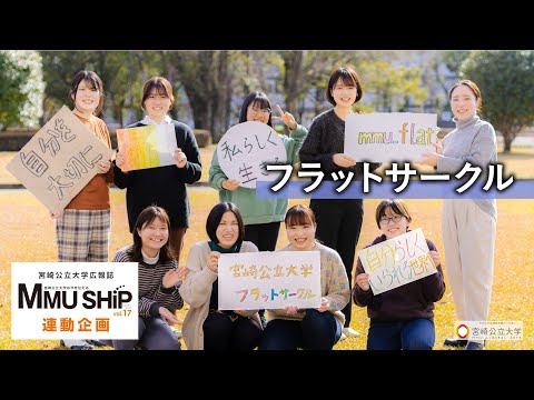 CIRCLE de GOSHiP～フラットサークル～（MMUSHiP Vol17連動企画）